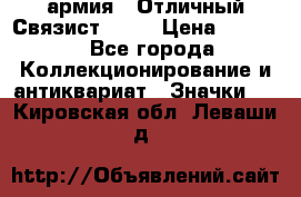 1.4) армия : Отличный Связист  (1) › Цена ­ 2 900 - Все города Коллекционирование и антиквариат » Значки   . Кировская обл.,Леваши д.